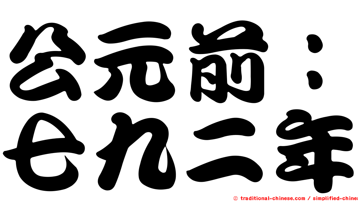 公元前：七九二年