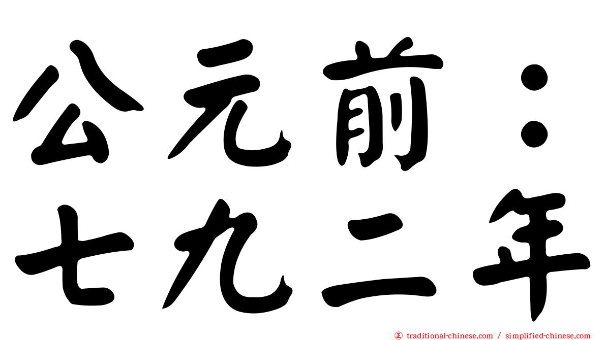 公元前：七九二年