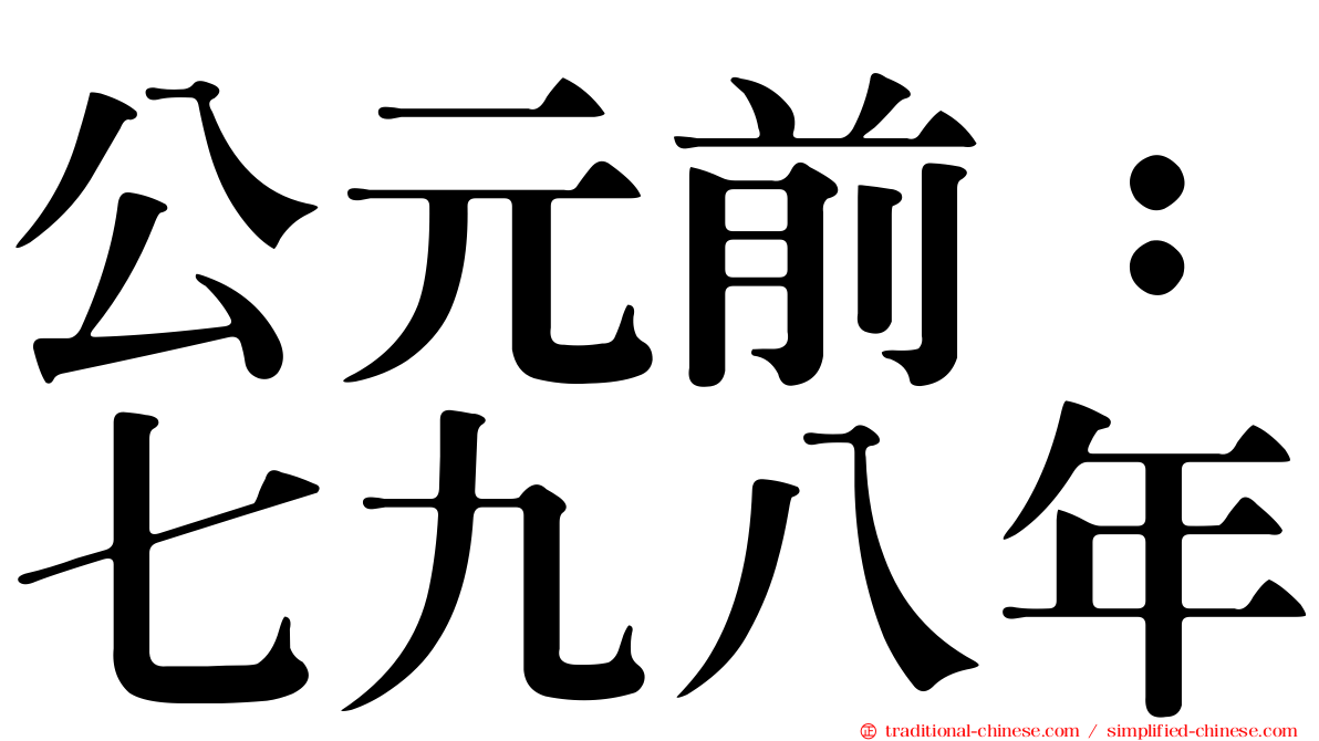 公元前：七九八年