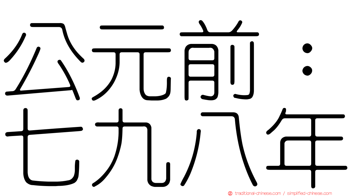 公元前：七九八年