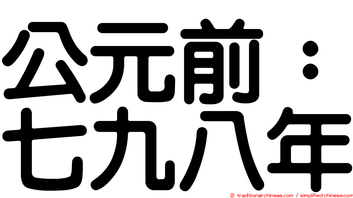 公元前：七九八年