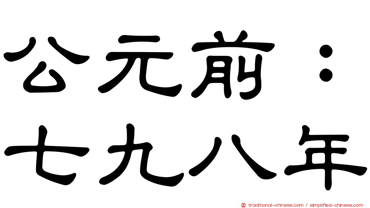 公元前：七九八年