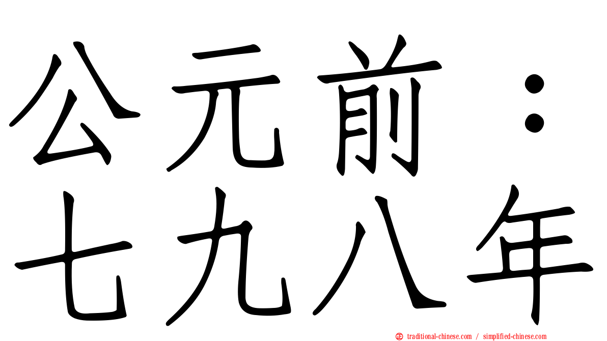 公元前：七九八年
