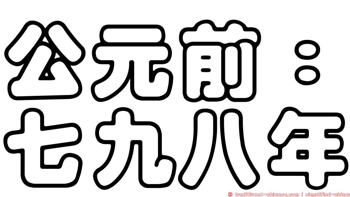 公元前：七九八年