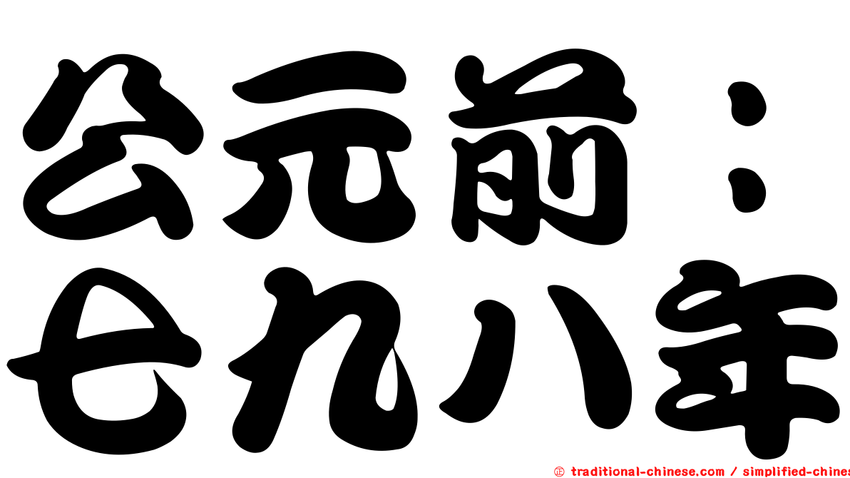 公元前：七九八年
