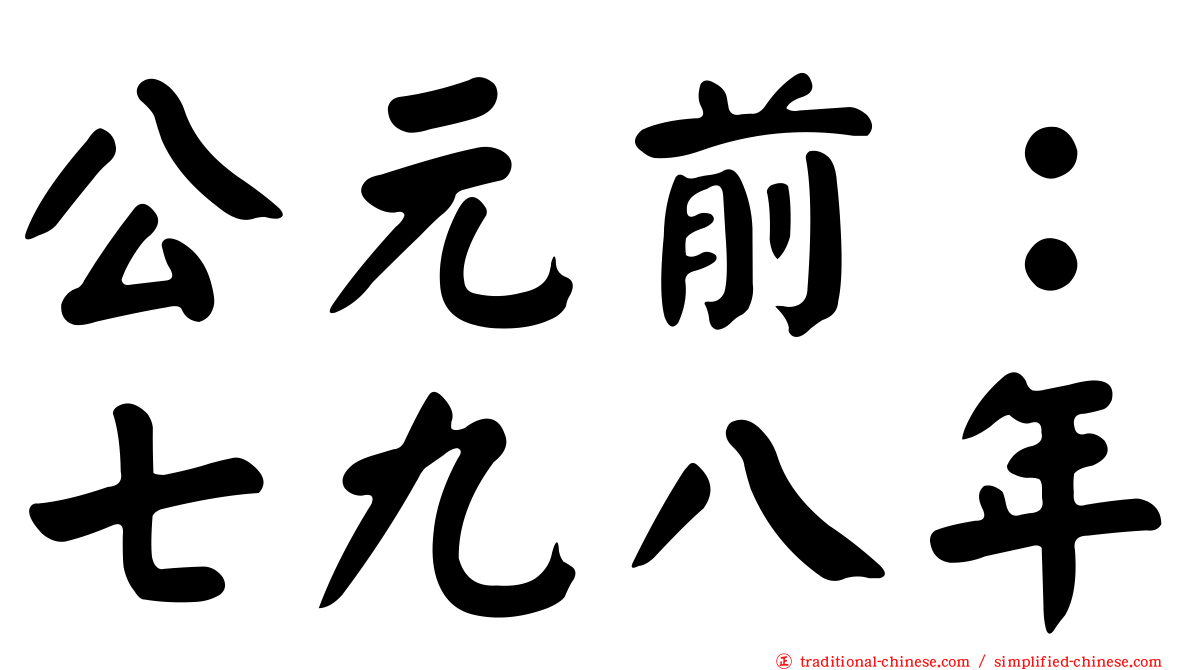 公元前：七九八年