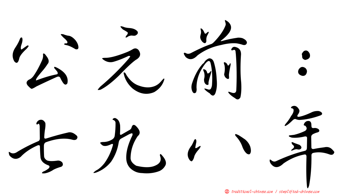 公元前：七九八年