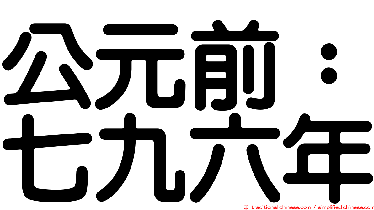 公元前：七九六年