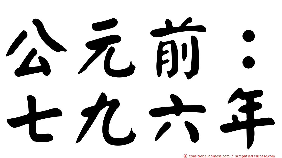 公元前：七九六年