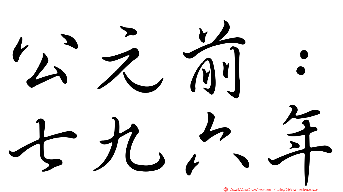 公元前：七九六年