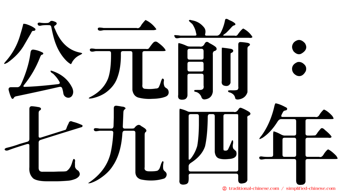 公元前：七九四年