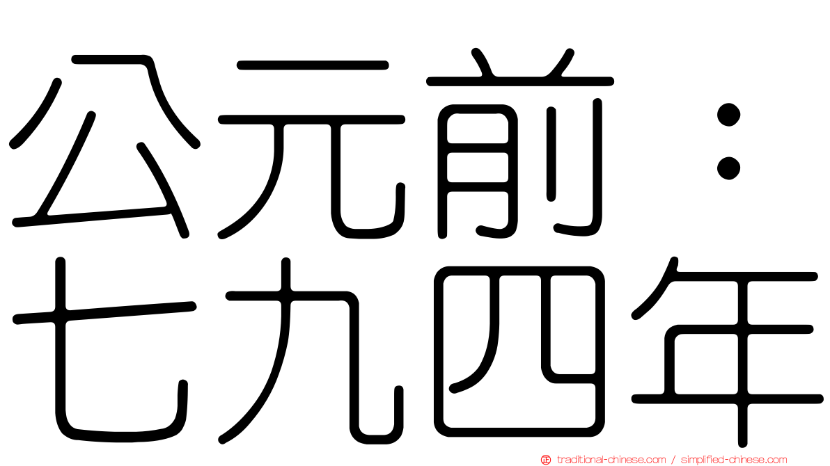 公元前：七九四年