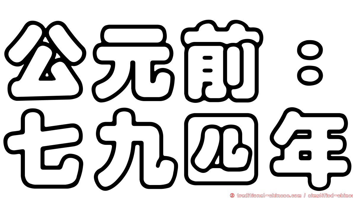 公元前：七九四年