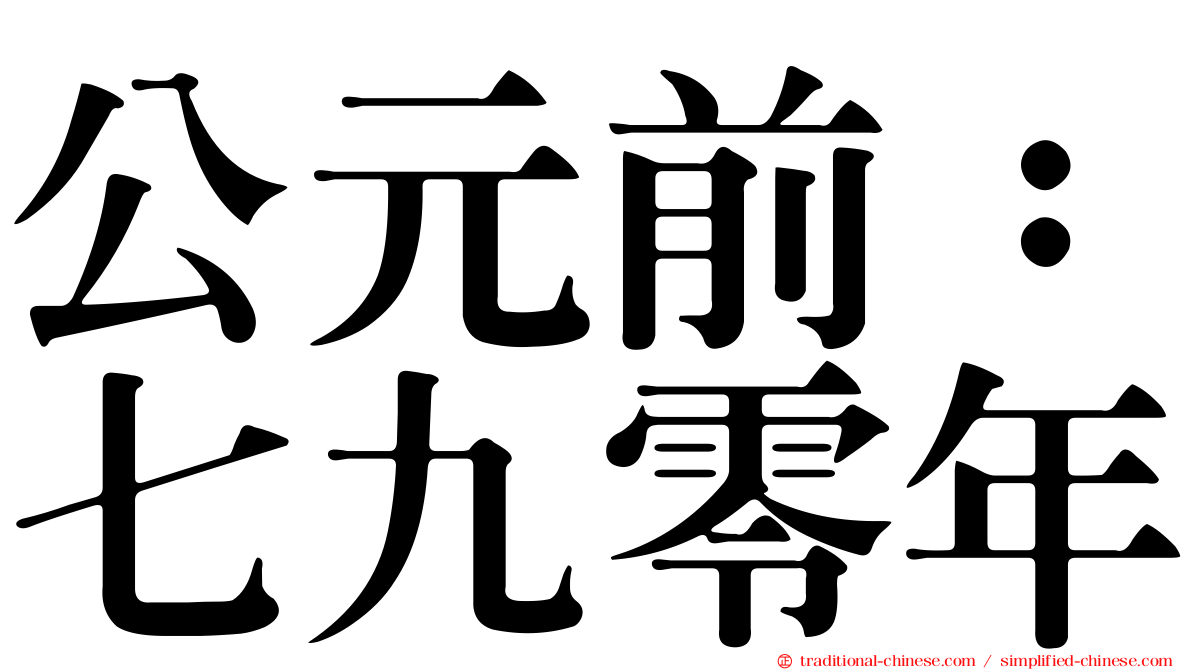 公元前：七九零年