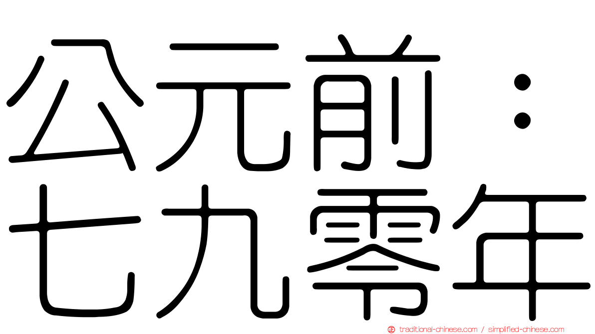 公元前：七九零年