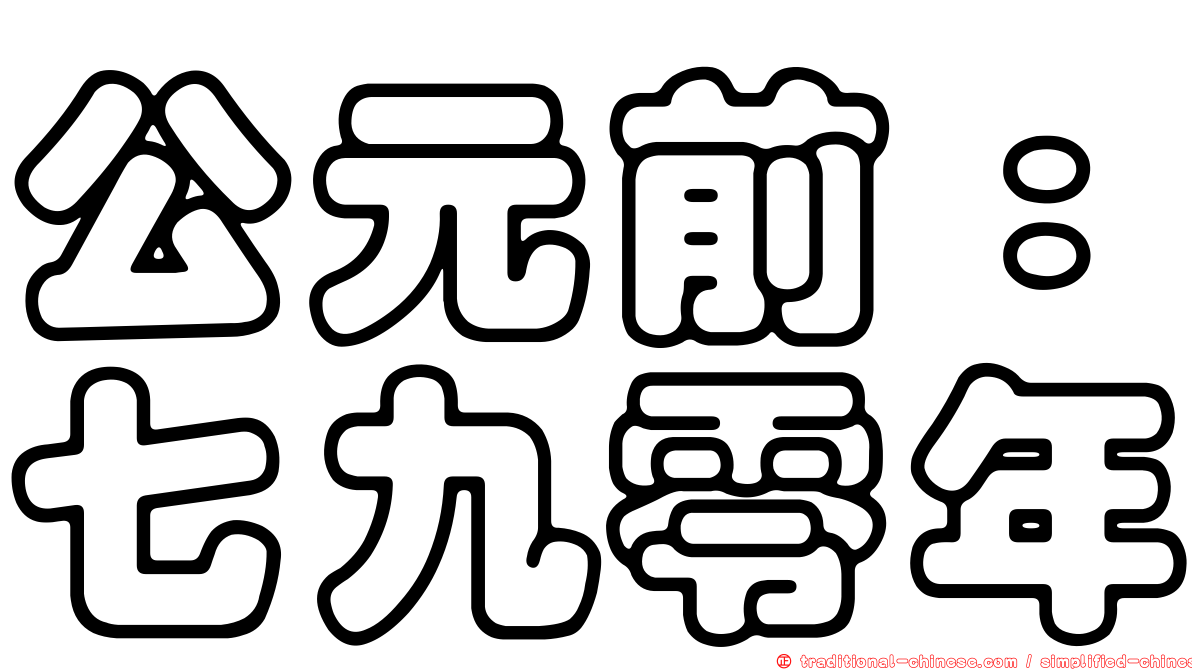 公元前：七九零年