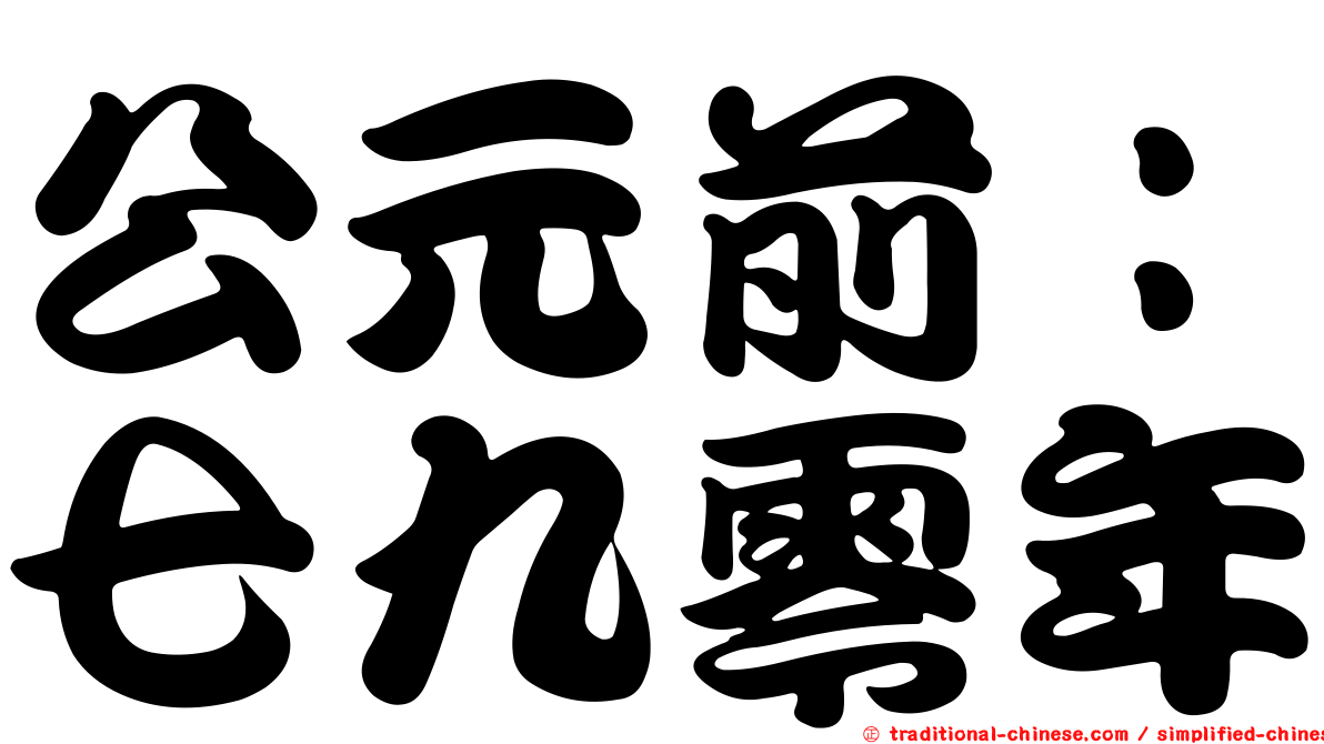 公元前：七九零年