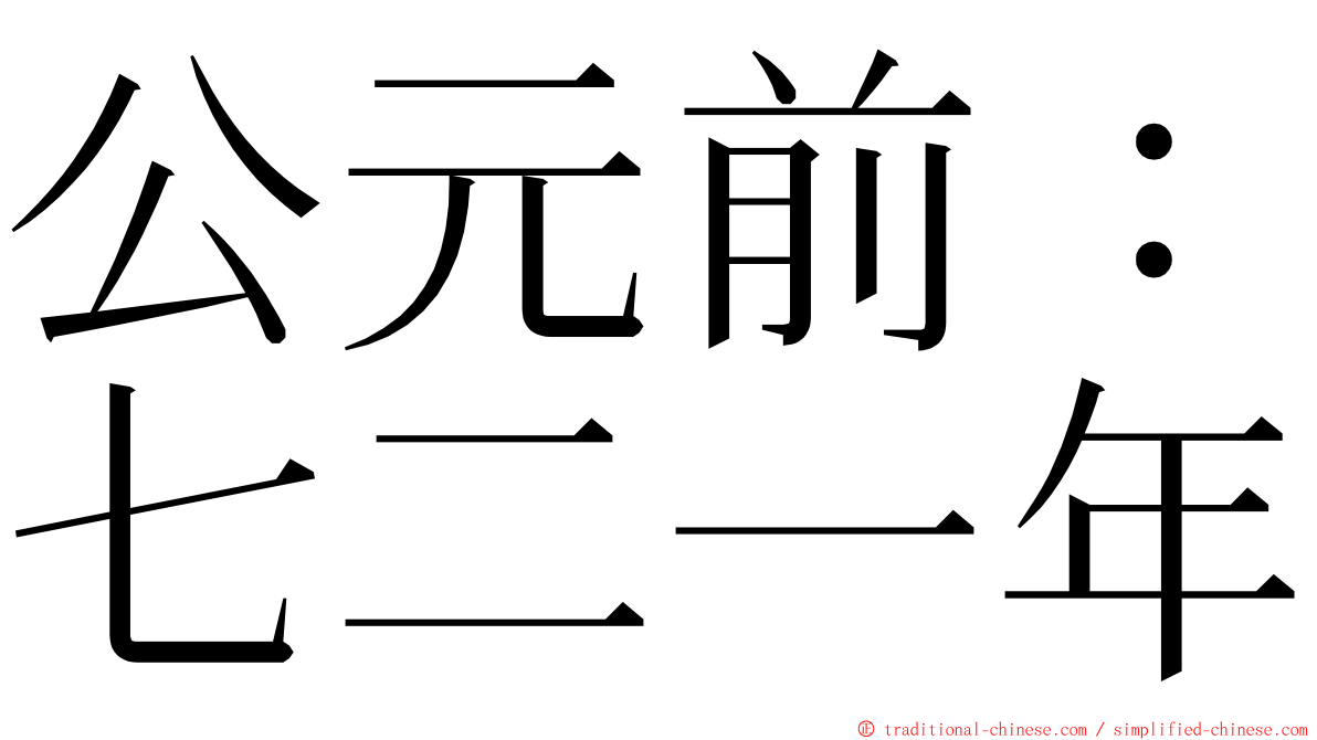 公元前：七二一年 ming font