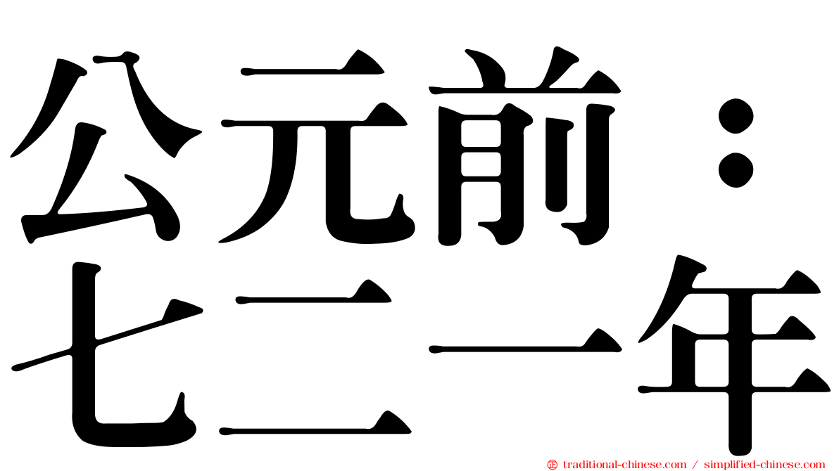 公元前：七二一年