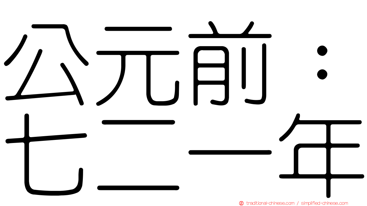 公元前：七二一年