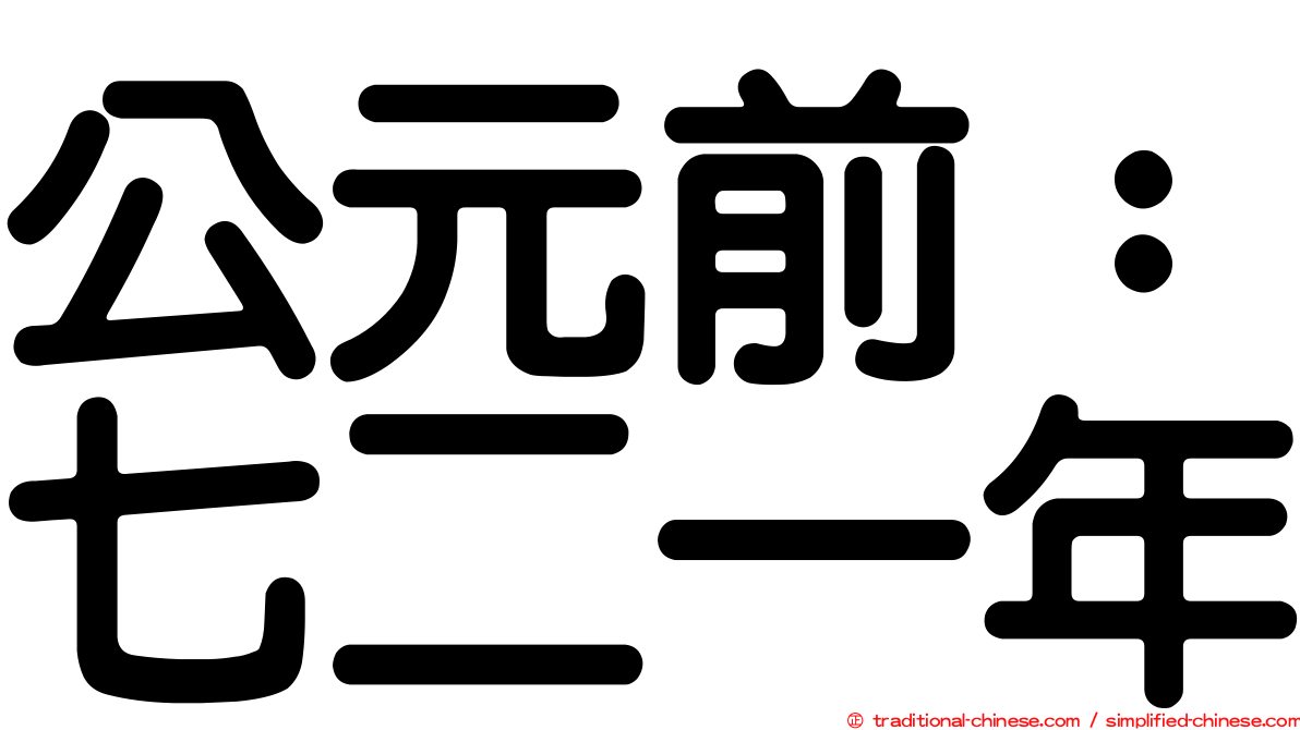 公元前：七二一年