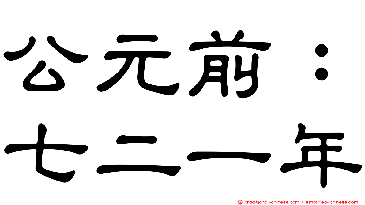 公元前：七二一年