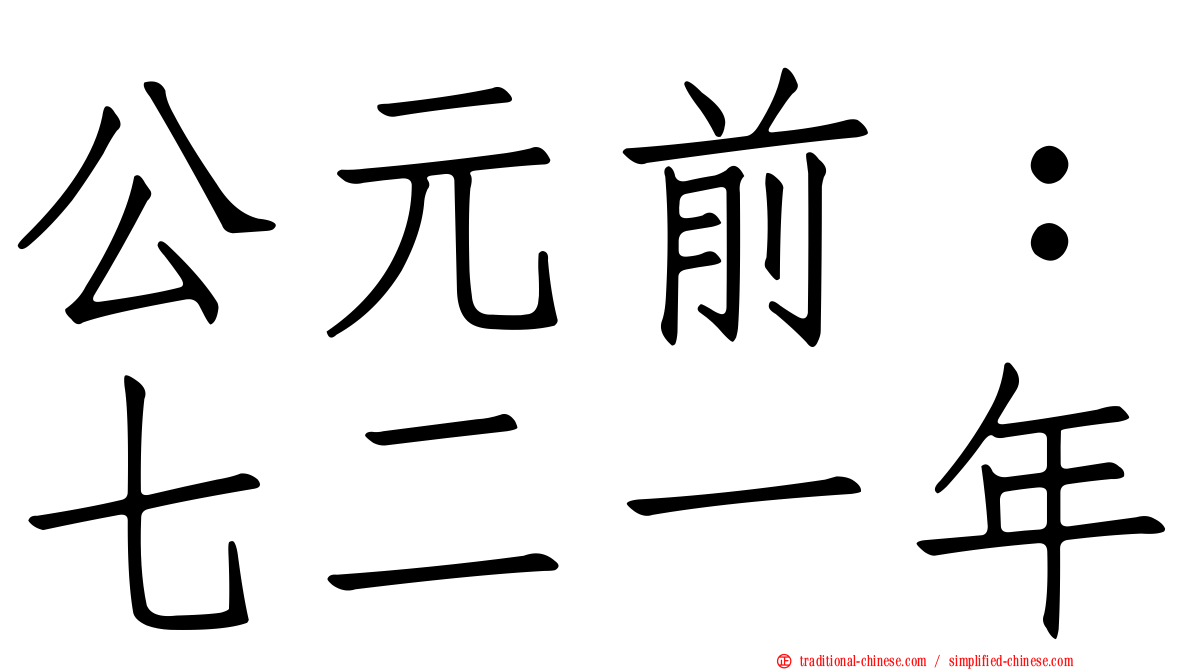 公元前：七二一年