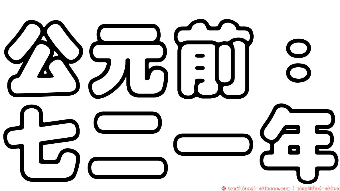 公元前：七二一年