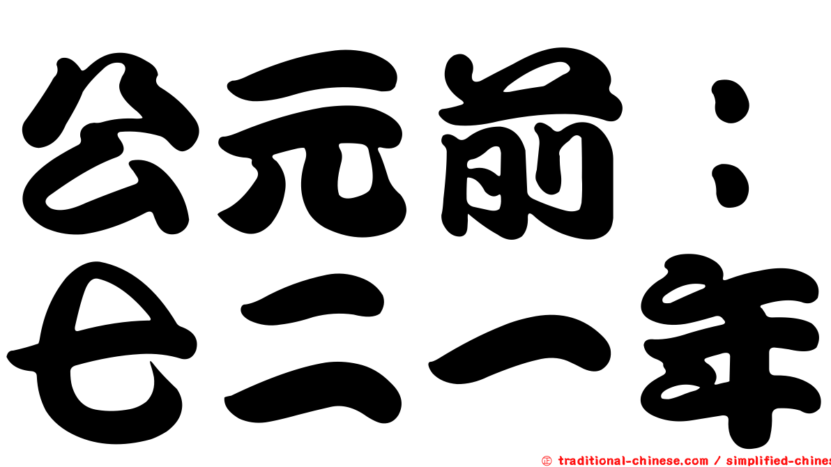公元前：七二一年