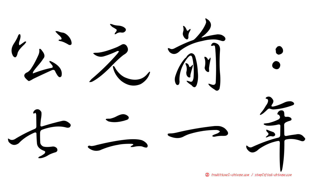 公元前：七二一年