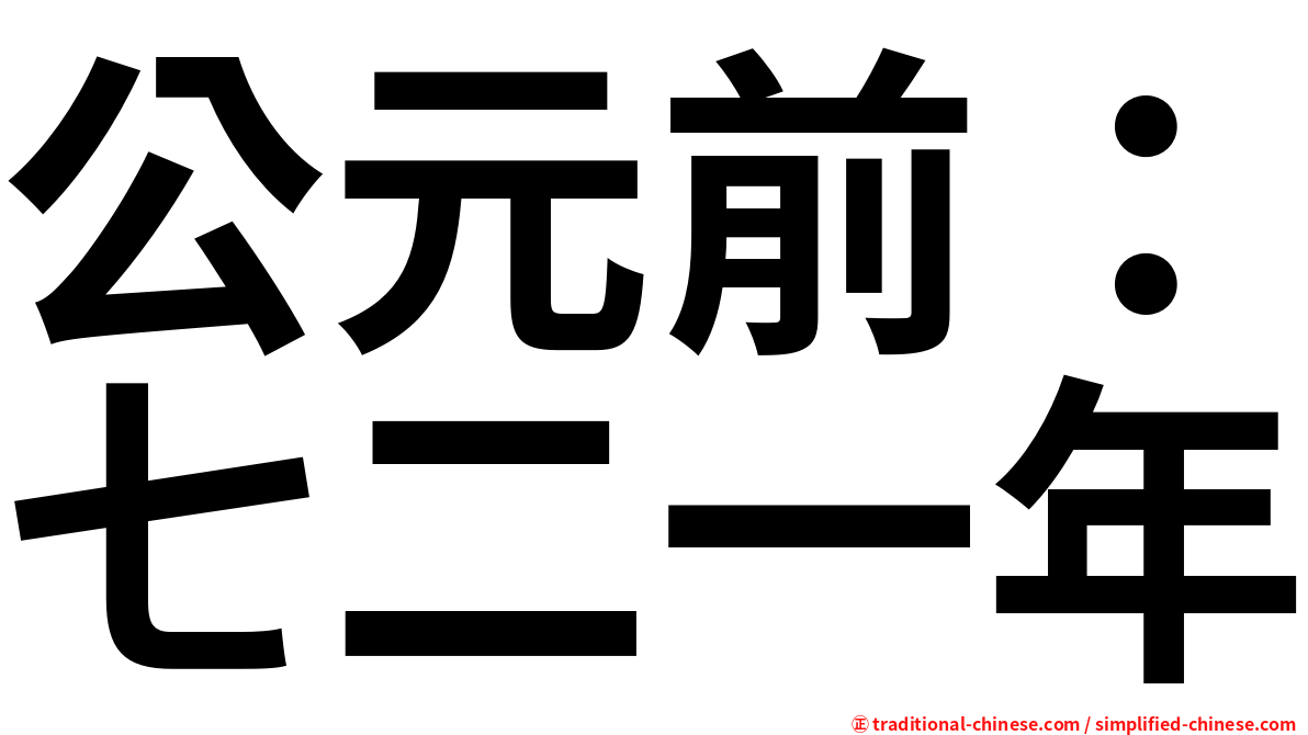 公元前：七二一年