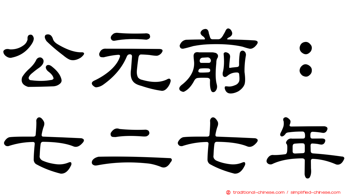 公元前：七二七年