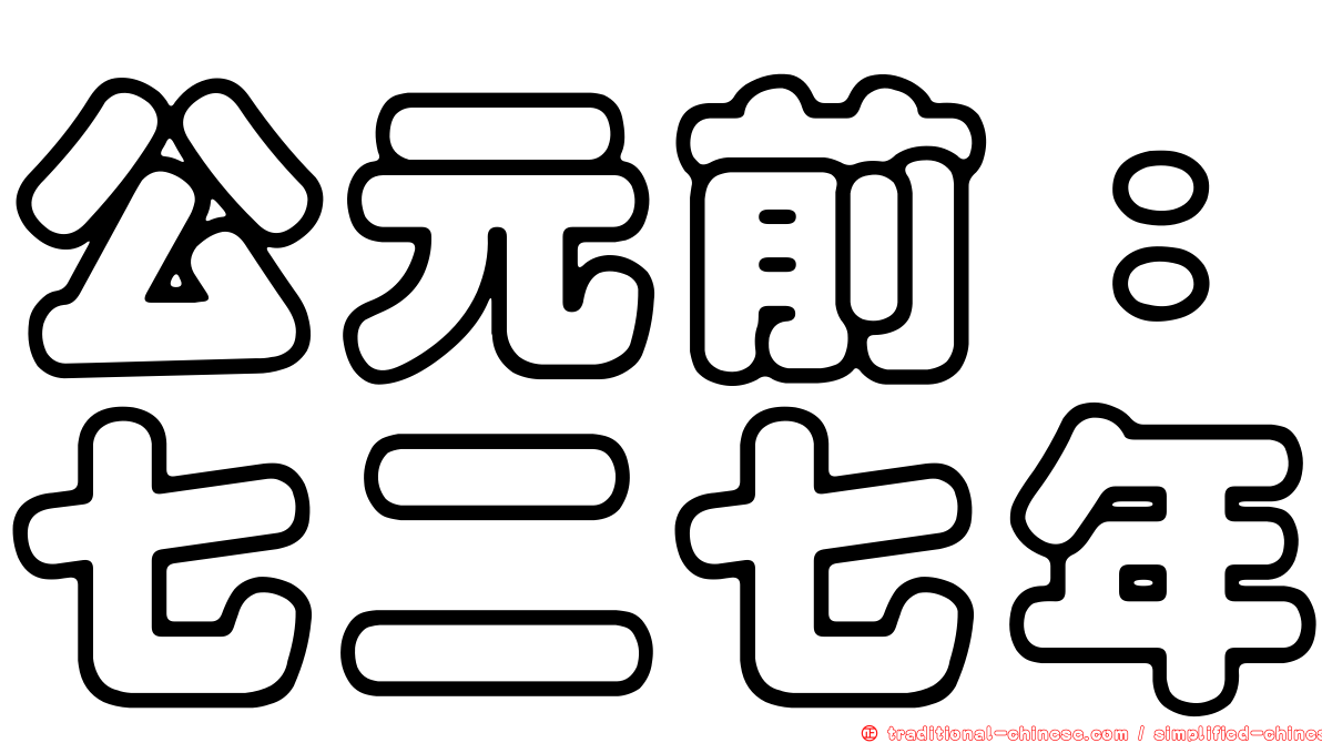 公元前：七二七年