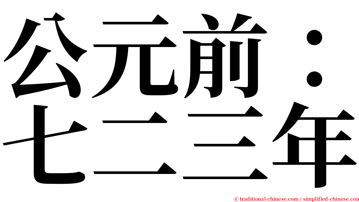 公元前：七二三年 serif font