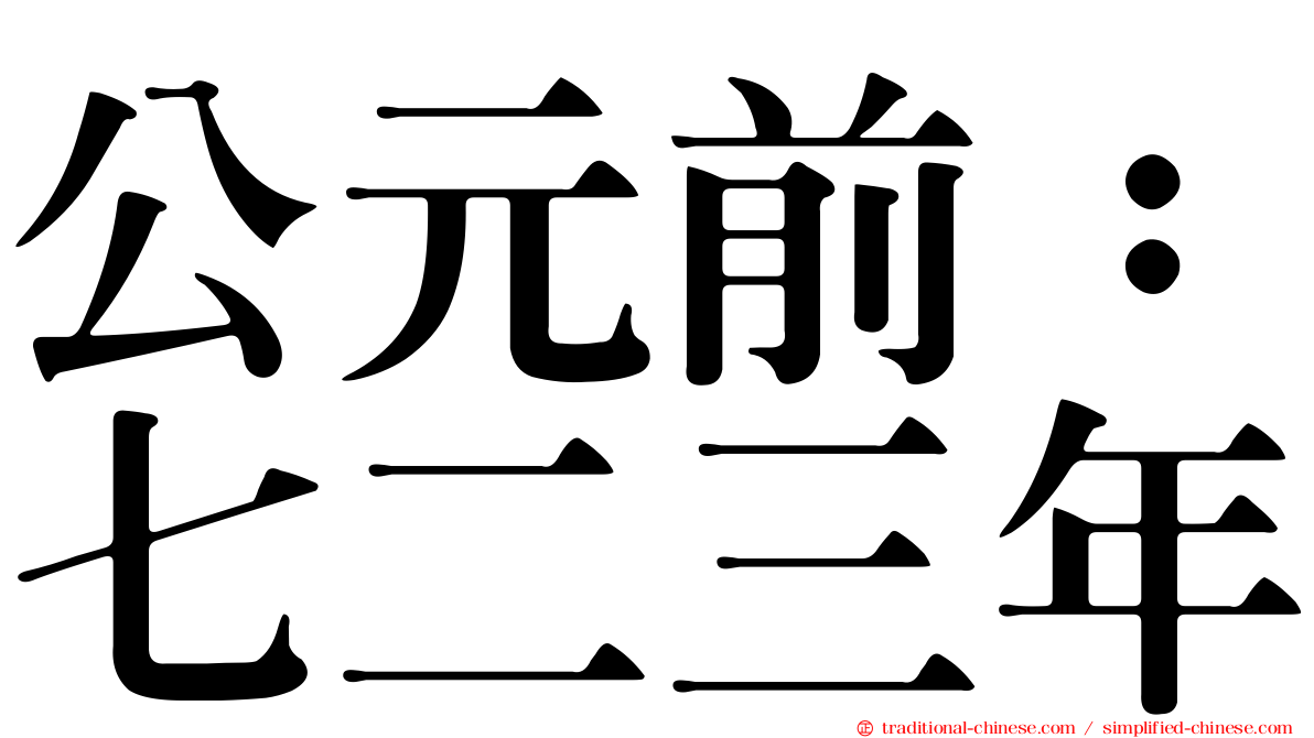 公元前：七二三年
