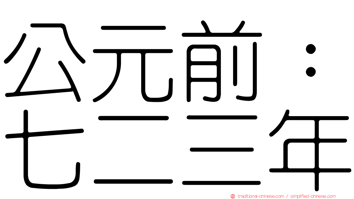 公元前：七二三年