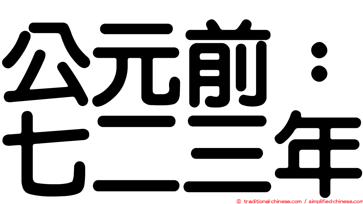 公元前：七二三年