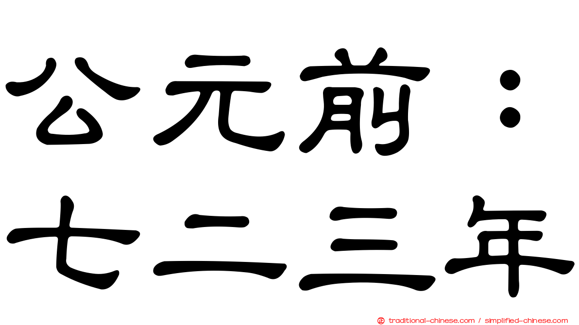 公元前：七二三年