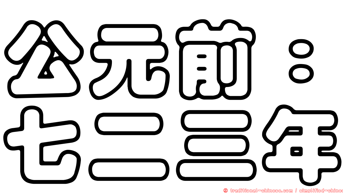 公元前：七二三年