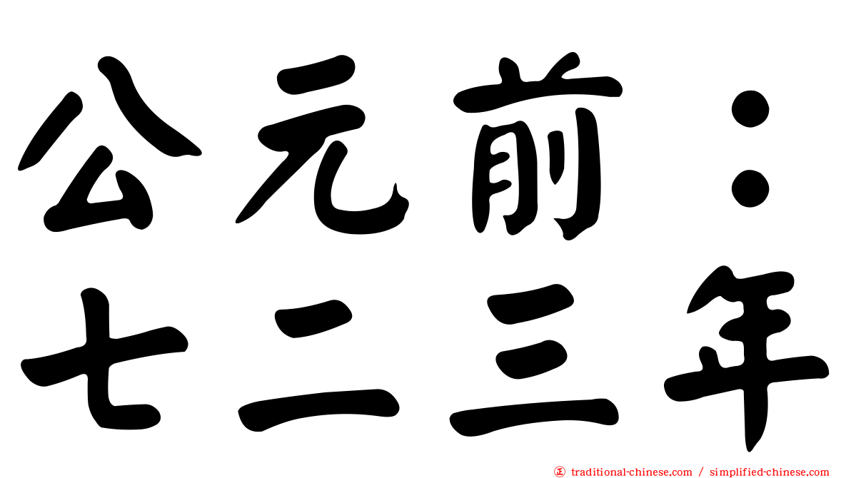 公元前：七二三年