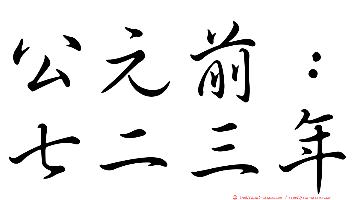 公元前：七二三年