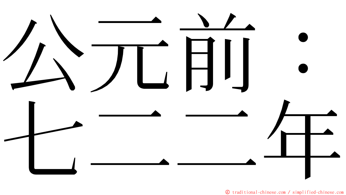 公元前：七二二年 ming font