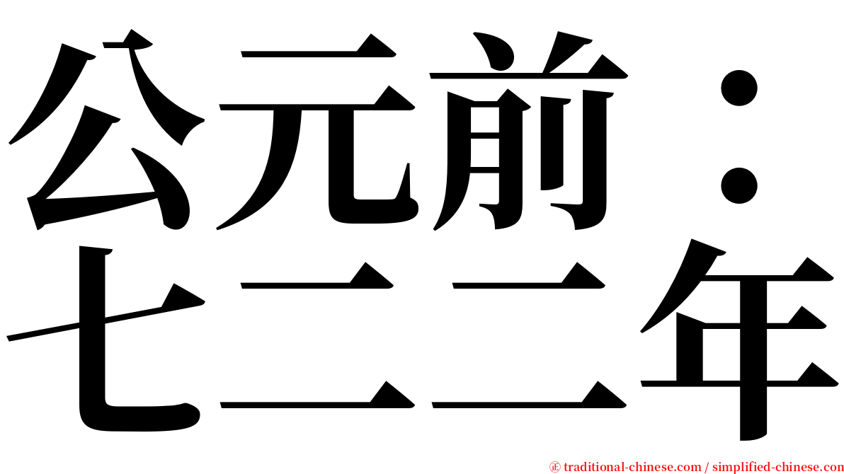 公元前：七二二年 serif font