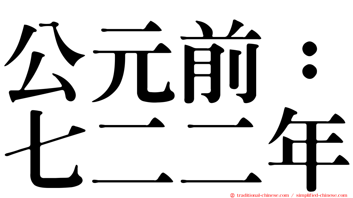 公元前：七二二年