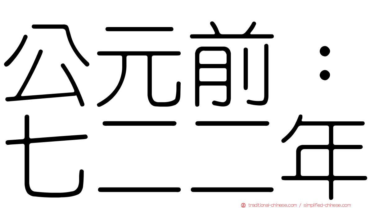 公元前：七二二年