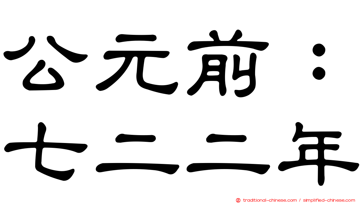 公元前：七二二年
