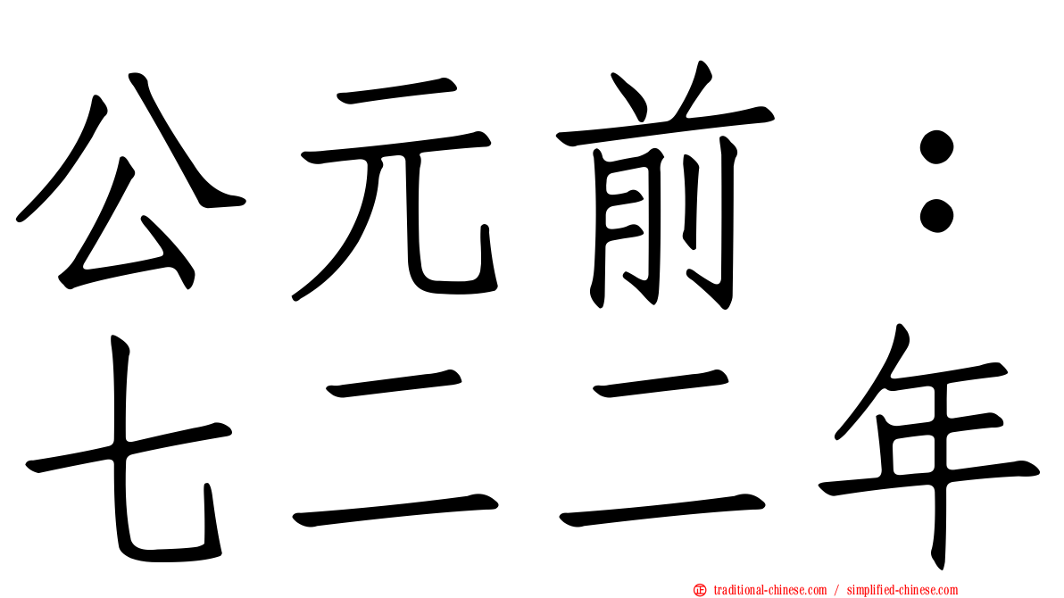 公元前：七二二年