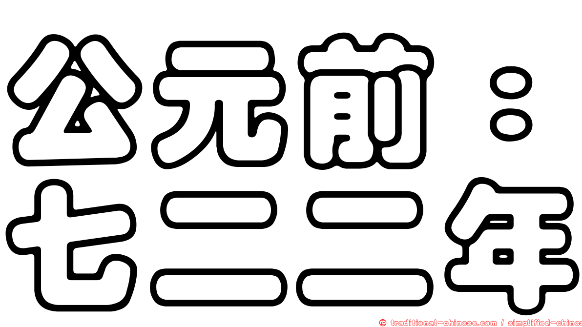 公元前：七二二年