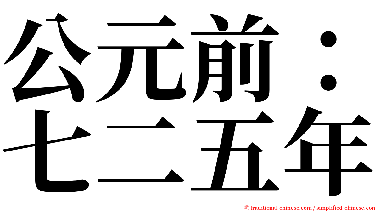 公元前：七二五年 serif font