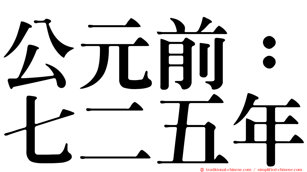 公元前：七二五年